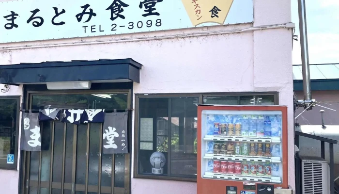 まるとみ食堂 -  エリア - 芦別市