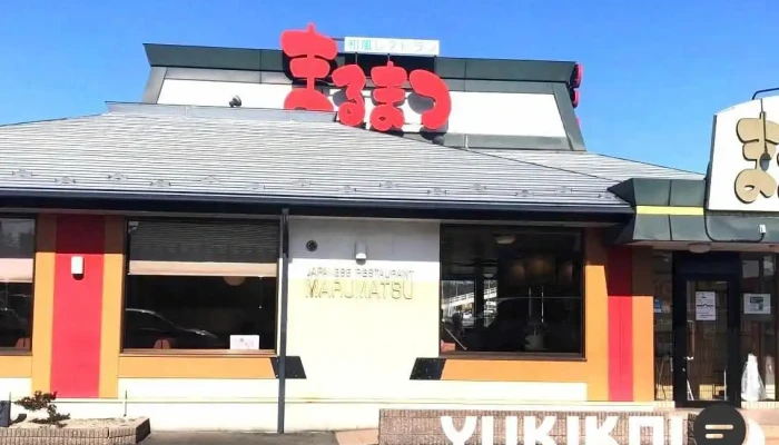 まるまつ 利府店 - 利府町