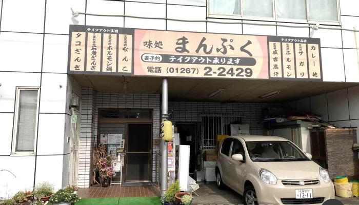 まんぷく -  オーナー提供 - 三笠市