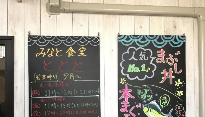 みなと食堂ととと -  ウェブサイト - 萩市