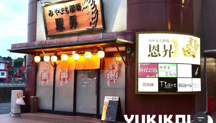 みやまち酒場〜恩昇〜 - 豊後高田市