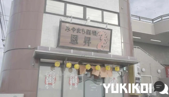 みやまち酒場恩昇 動画 - 豊後高田市