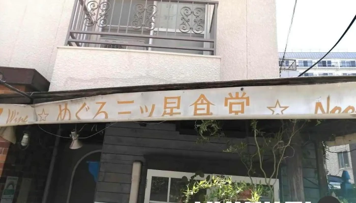 めぐろ三ツ星食堂(メグロミツボシショクドウ) - 品川区