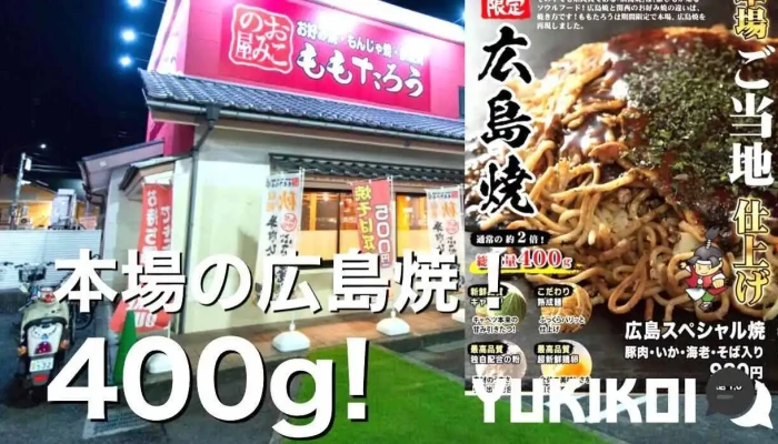 ももたろう 草津店 -  オーナー提供 - 草津市