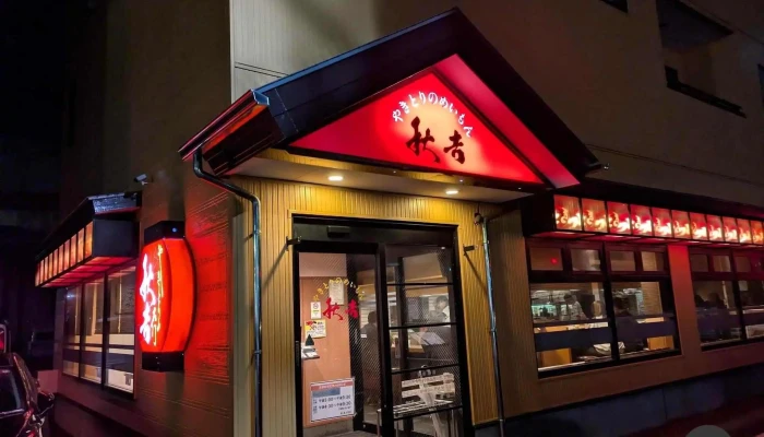 やきとりの名門秋吉 小松店 -  最新 - 小松市
