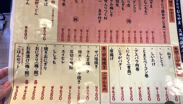 やきとりむらやま久米川店 -  メニュー - 東村山市