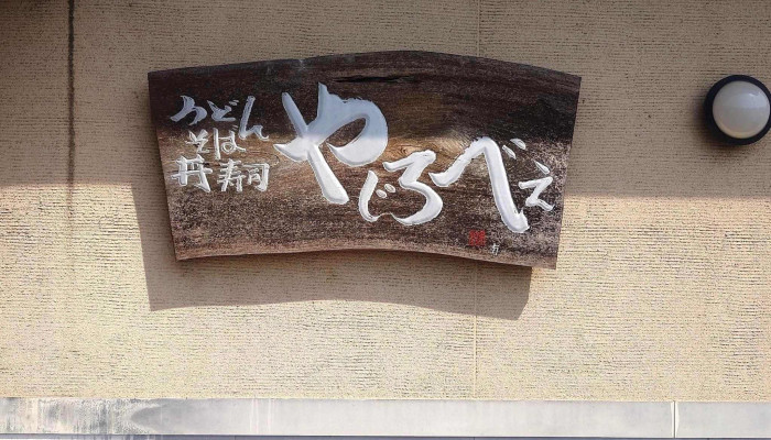 やじろべえ 半田店 -  営業中 - 半田市
