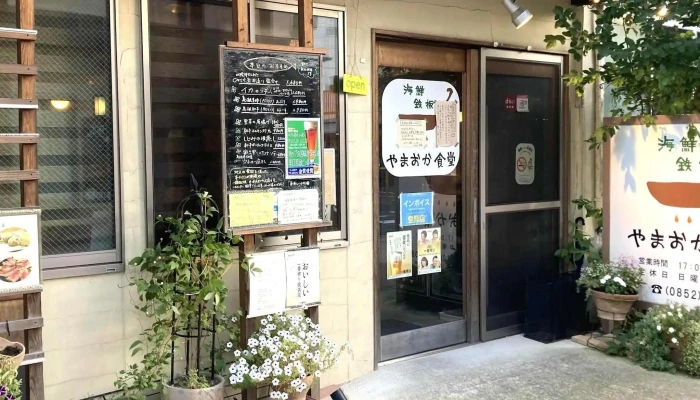やまおか食堂 -  どこ - 松江市