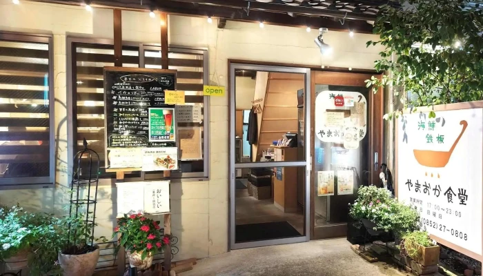 やまおか食堂 -  ウェブサイト - 松江市