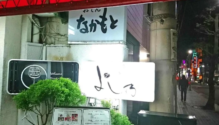 よし乃 -  メニュー - 姫路市