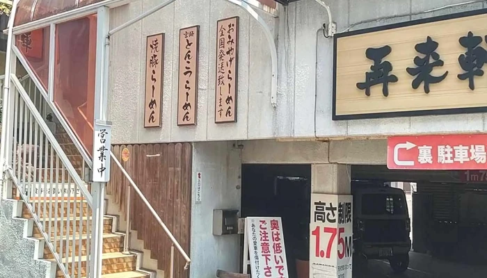 らーめん 再来軒 -  料金 - 延岡市