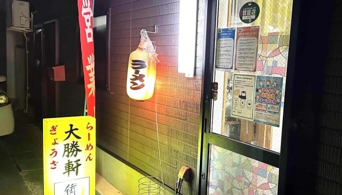 らーめんぎょうざ 大勝軒 -  雰囲気 - 人吉市