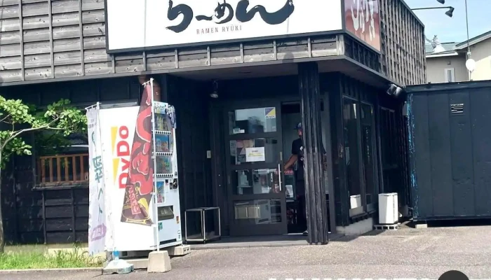 らーめんりゅうき - 糸魚川市