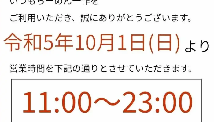 らーめん一作 寝屋川店 -  オーナー提供 - 寝屋川市