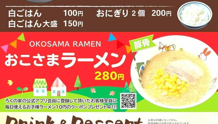 らーめん食堂ろくの家 下松店 -  メニュー - 下松市