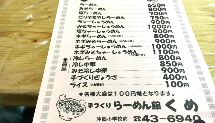 らーめん館くめ -  メニュー - 南陽市