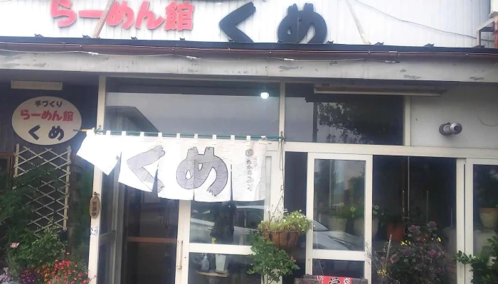 らーめん館くめ -  割引 - 南陽市