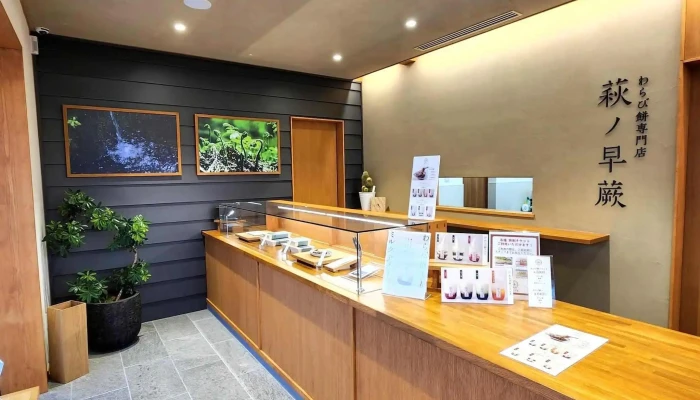 わらび餅専門店 萩ノ早蕨 -  オーナー提供 - 萩市