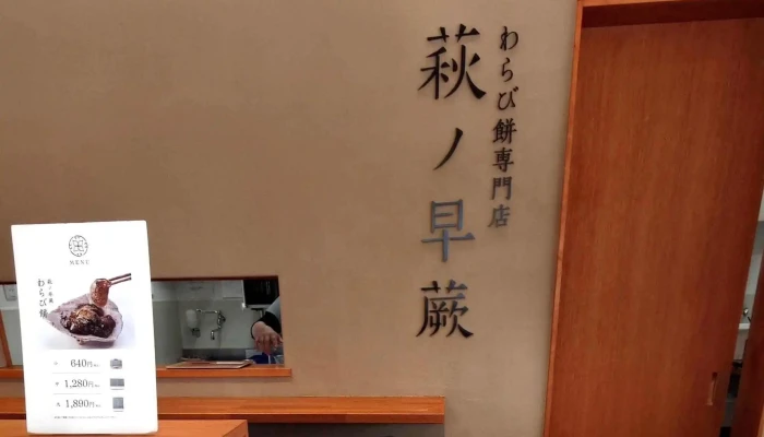 わらび餅専門店 萩ノ早蕨 -  写真 - 萩市