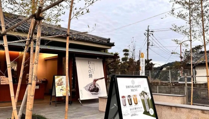 わらび餅専門店 萩ノ早蕨 -  最新 - 萩市