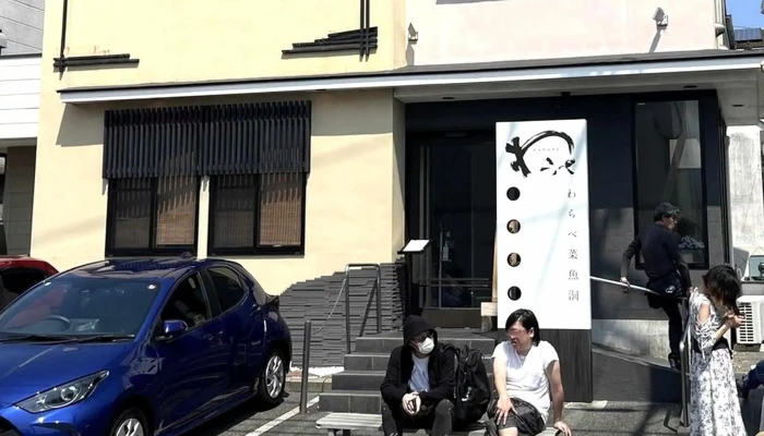 わらべ菜魚洞 -  ウェブサイト - 小田原市