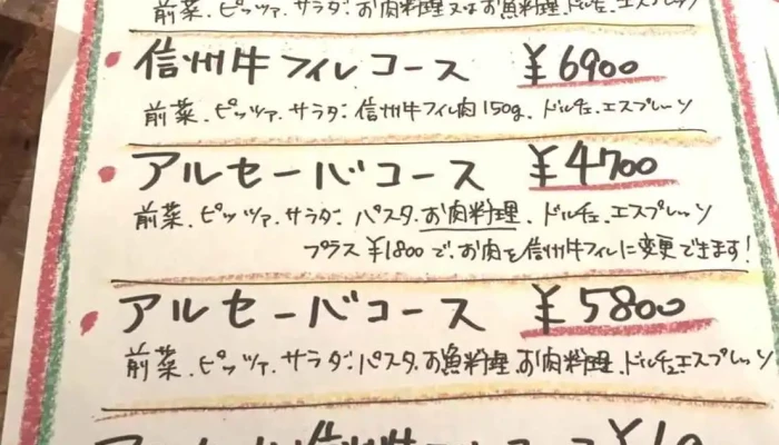 アルセーバ -  メニュー - 塩尻市