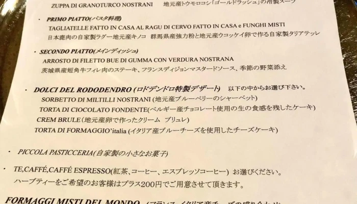 アルロドデンドロ メニュー - 草津町