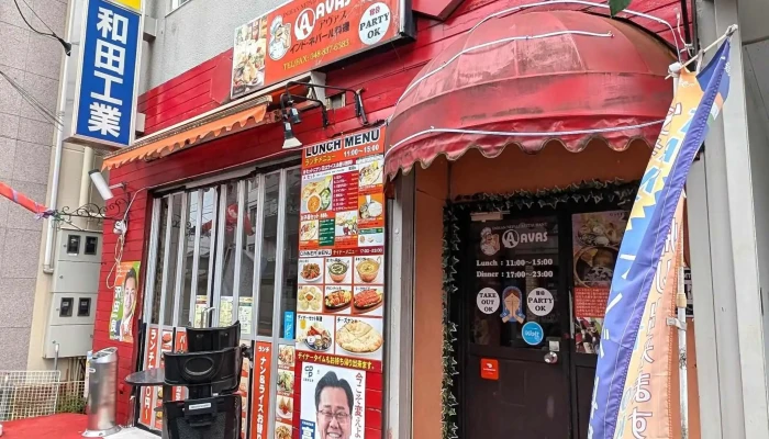 アヴァス インドネパールレストラン -  料金 - さいたま市