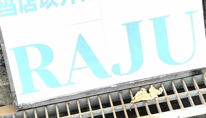 インド料理raju 草津店 -  最新 - 草津市