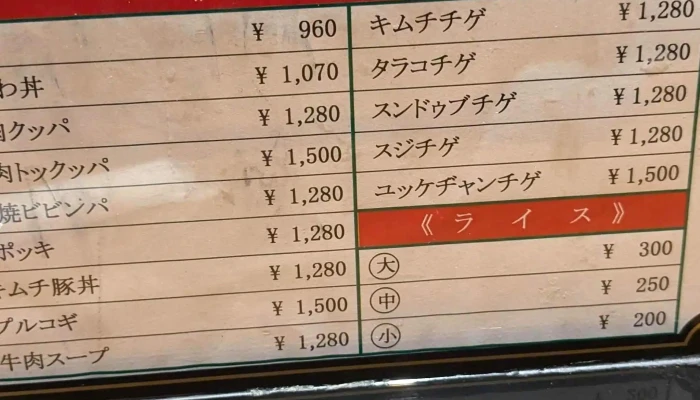オモニの味 -  番号 - 草津市
