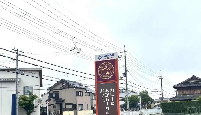 カフェ アラベスク舎オチャバ 南草津 -  どこ - 草津市