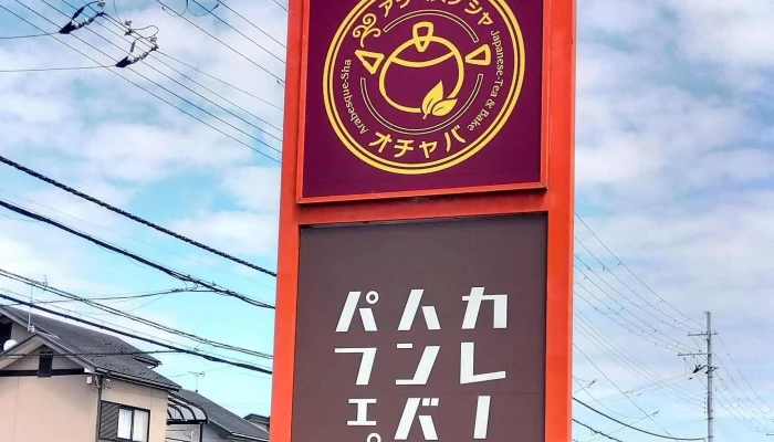 カフェ アラベスク舎オチャバ 南草津 -  料金 - 草津市