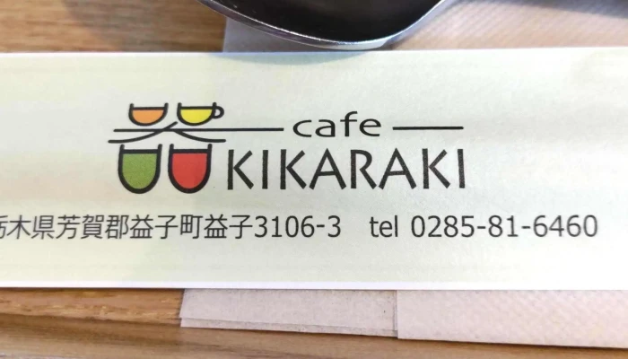 カフェキカラキ -  近く - 益子町