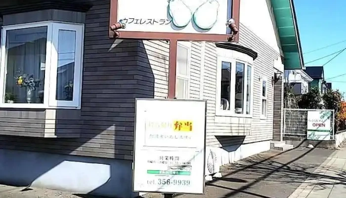 カフェレストラン らふらんす2 - 利府町