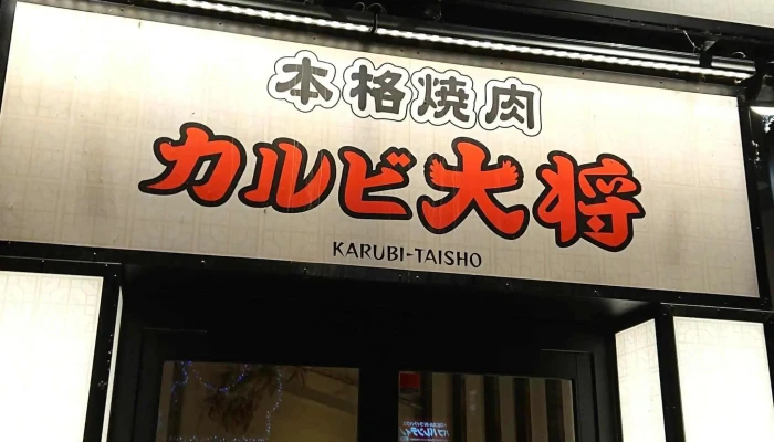 カルビ大将 名寄店 -  どこ - 名寄市