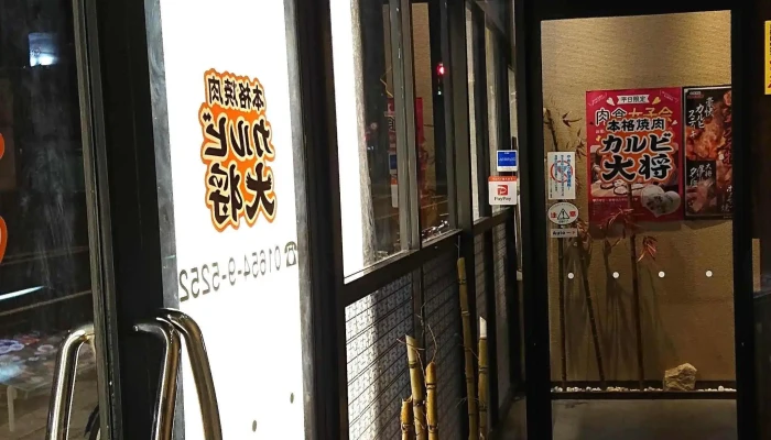 カルビ大将 名寄店 -  住所 - 名寄市