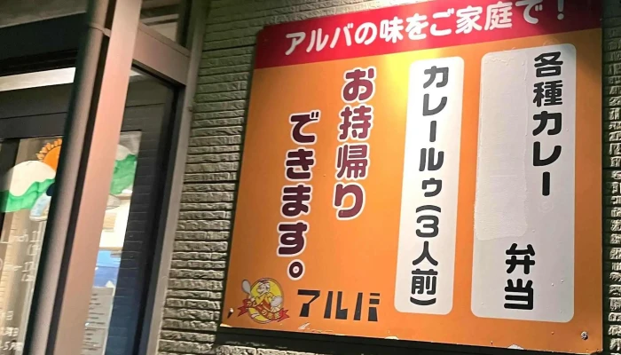 カレーの市民 アルバ 小松本店 -  コメント - 小松市
