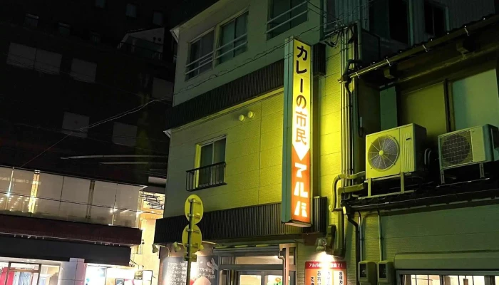 カレーの市民 アルバ 小松本店 -  番号 - 小松市