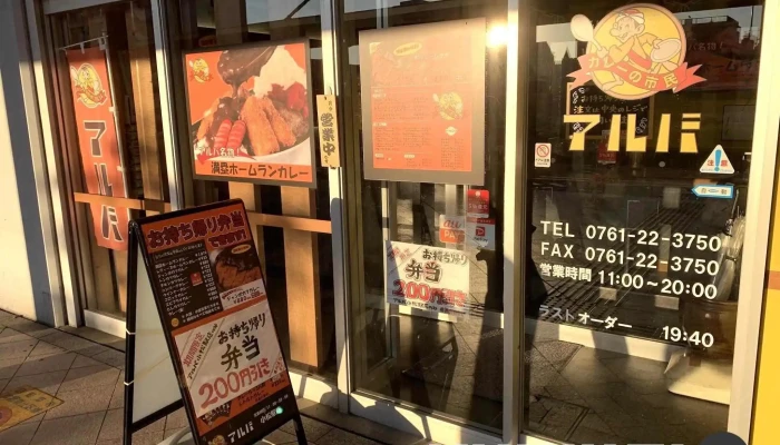 カレーの市民アルバ 小松駅店 -  メニュー - 小松市