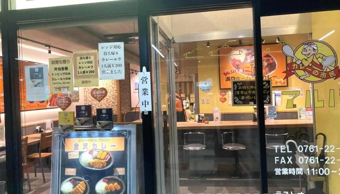 カレーの市民アルバ 小松駅店 -  最新 - 小松市