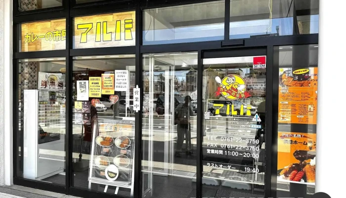 カレーの市民アルバ 小松駅店 -  雰囲気 - 小松市