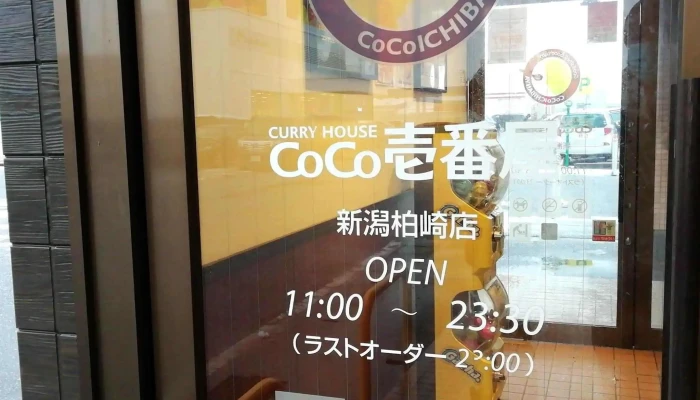 カレーハウスcoco壱番屋 新潟柏崎店 ウェブサイト - 柏崎市