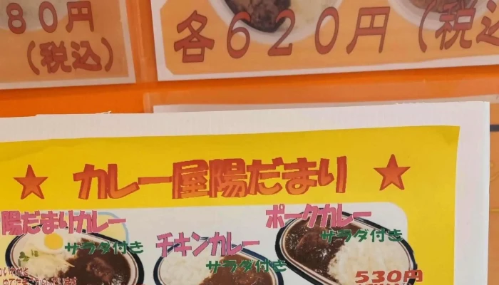 カレー屋 陽だまり -  番号 - 名寄市
