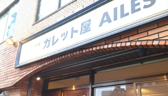 ガレット屋 Ailesエル ウェブサイト - さいたま市