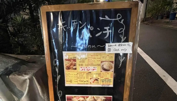 キッチン パンチ -  口コミ - 目黒区