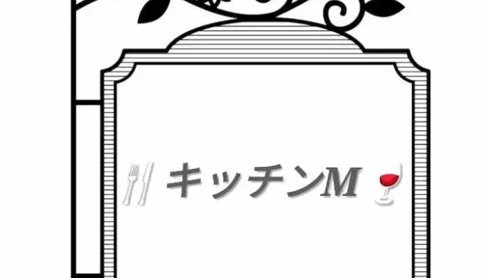 キッチンm -  オーナー提供 - 糸島市