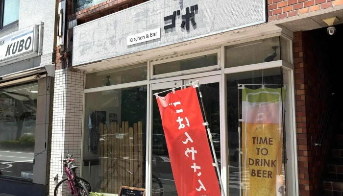 キッチンバー ゴボ 所在地 - 前橋市