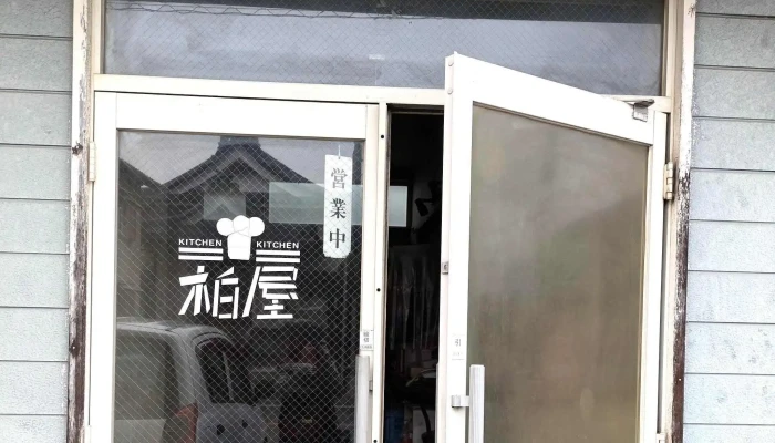 キッチン柏屋 -  写真 - 半田市