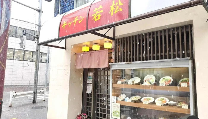 キッチン若松 -  雰囲気 - 東村山市