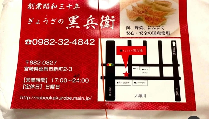 ギョーザ専門店 黒兵衛 延岡 -  メニュー - 延岡市
